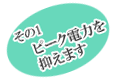 ピーク電力を抑えます